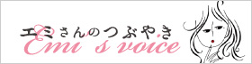 エミさんのつぶやき