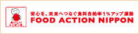 FOOD ACTION NIPPON（フードアクションニッポン）