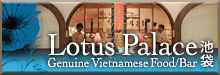 ベトナム料理・ロータスパレス池袋　Lotus Palace IKEBUKURO