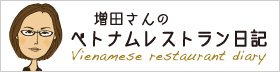 増田さんのベトナムレストラン日記