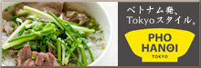 フォー ハノイ 本格ベトナムフォー（米麺）専門店 フォー ハノイ ★PHO HANOI TOKYO★ 