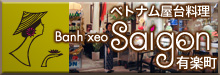 ベトナム料理・バインセオ サイゴン 有楽町　Banhxeo Saigon YURAKUCHO
