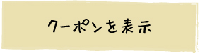 クーポンを表示