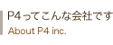 P4ってこんな会社です