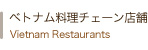 ベトナム料理チェーン店舗紹介
