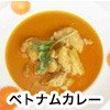 ベトナムカレー
