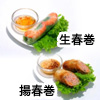 生春巻・揚春巻
