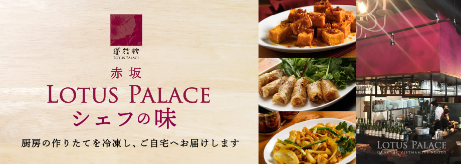 赤坂 ロータスパレス シェフの味　厨房の作りたてを冷凍し、ご自宅へお届けします