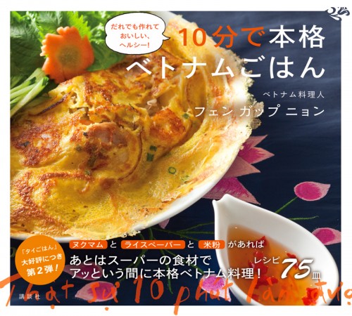 【ベトナム料理レシピ本】 誰でも作れて、おいしい、ヘルシー! 10分で本格ベトナムごはん