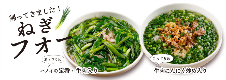 ねぎフォー