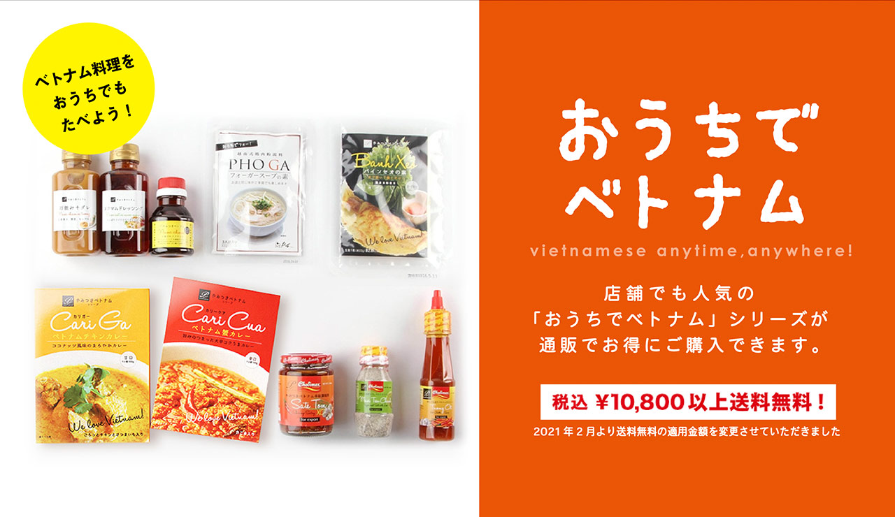 おうちでベトナム 通販サイト