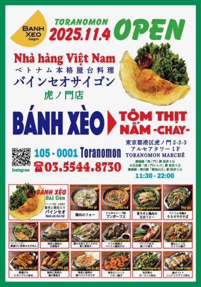 2025年11月4日 バインセオサイゴン虎ノ門店がオープンします！